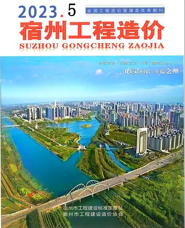 宿州市2023年5月造价信息PDF期刊