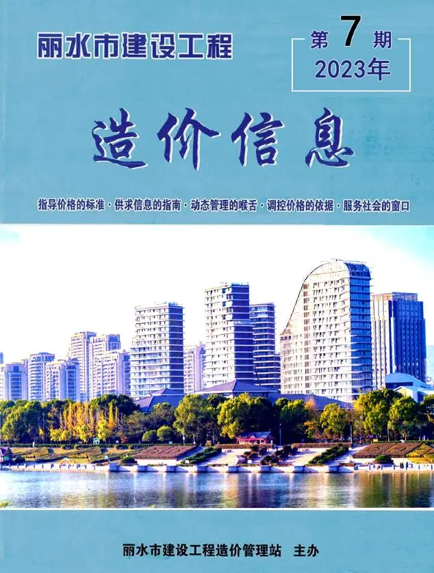 丽水市2023年7月造价信息期刊封面