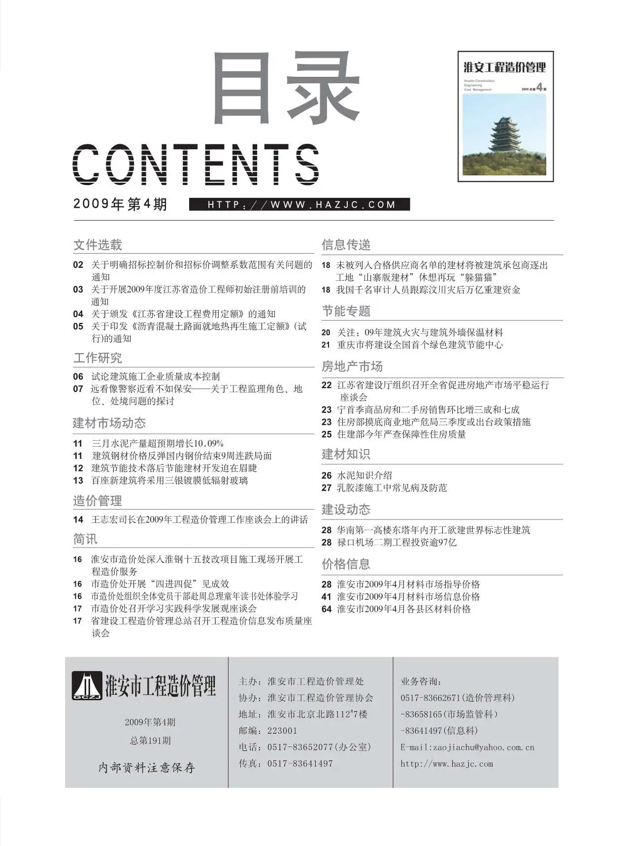 淮安市2009年第4期造价信息PDF期刊