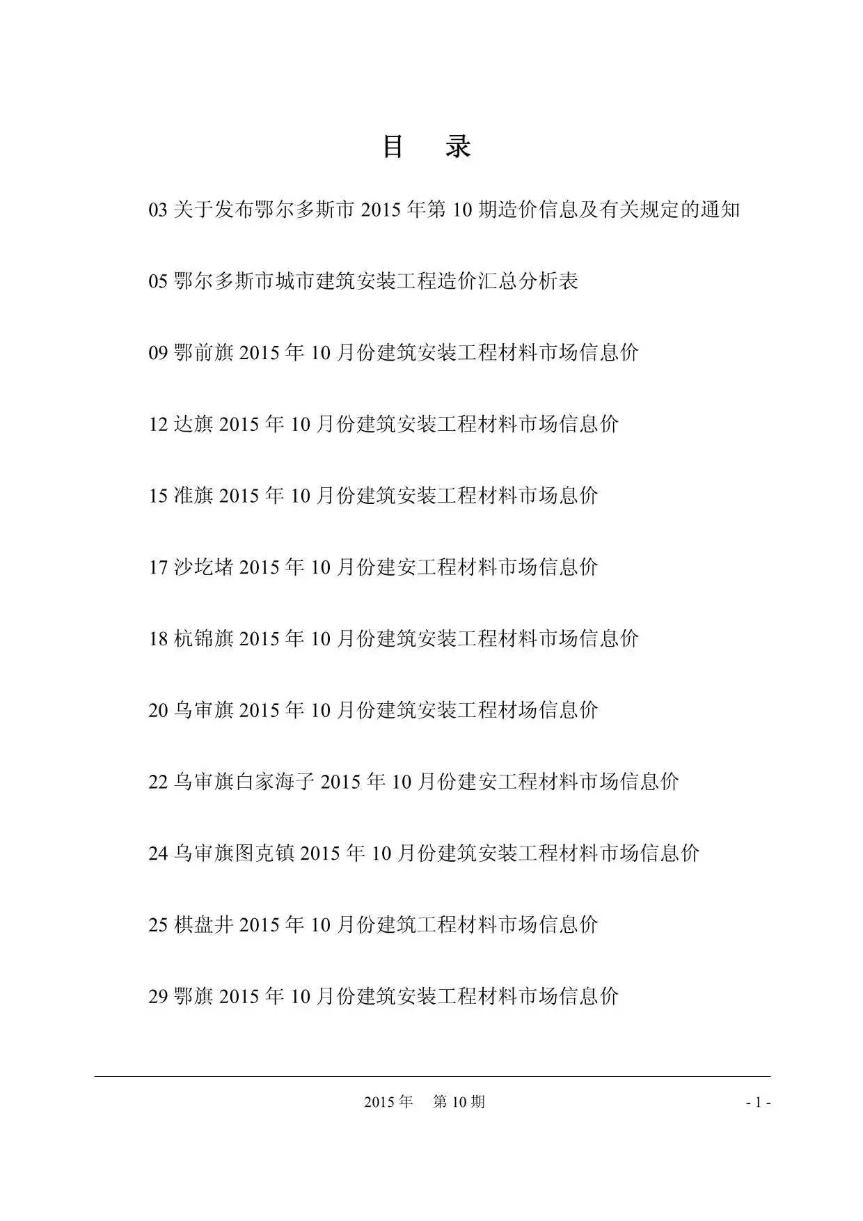 鄂尔多斯市2015年10月造价信息PDF期刊
