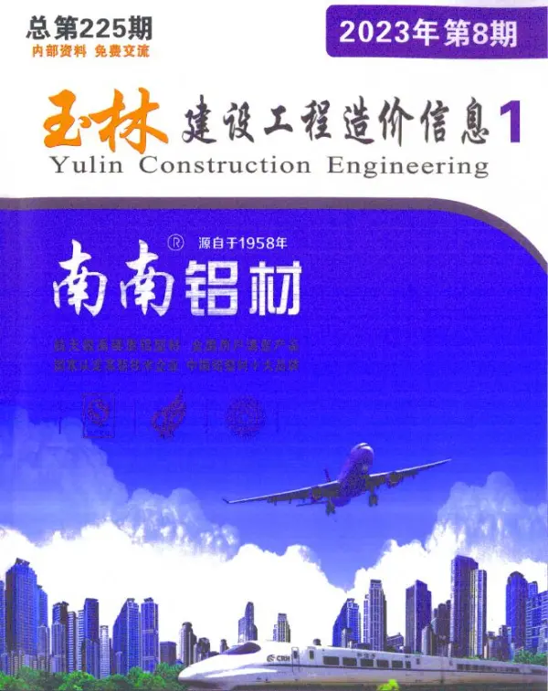 玉林市2023年8月信息价PDF扫描件