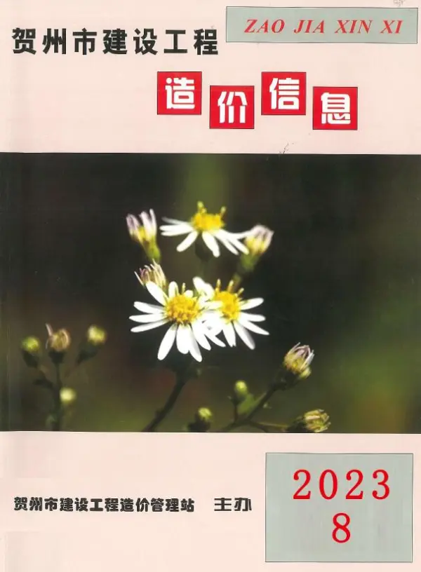 贺州市2023年8月信息价PDF扫描件