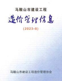 马鞍山2023年8月造价信息电子版