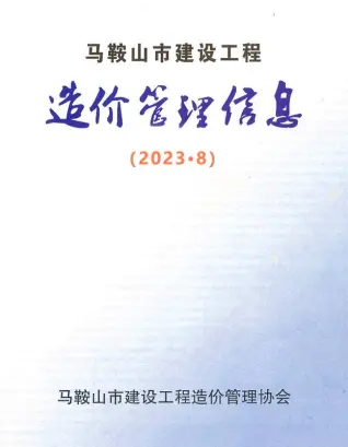 马鞍山2023年8月造价信息期刊封面