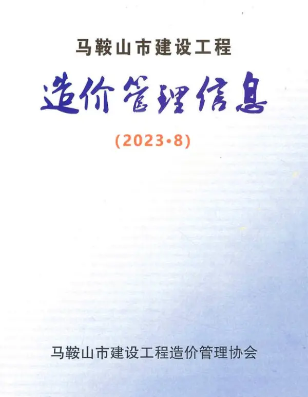 马鞍山市2023年8月信息价PDF扫描件