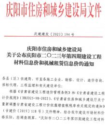 庆阳市2023年4期7、8月造价信息电子版