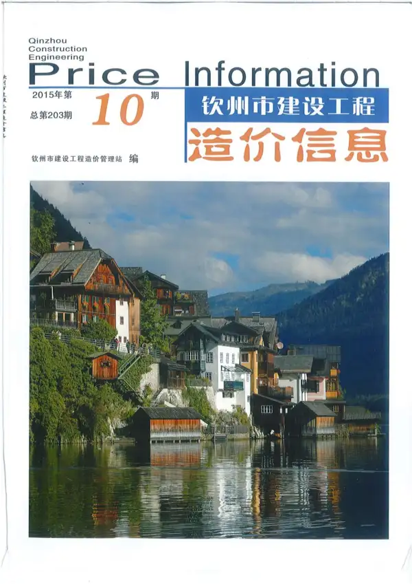钦州市2015年10月信息价PDF扫描件