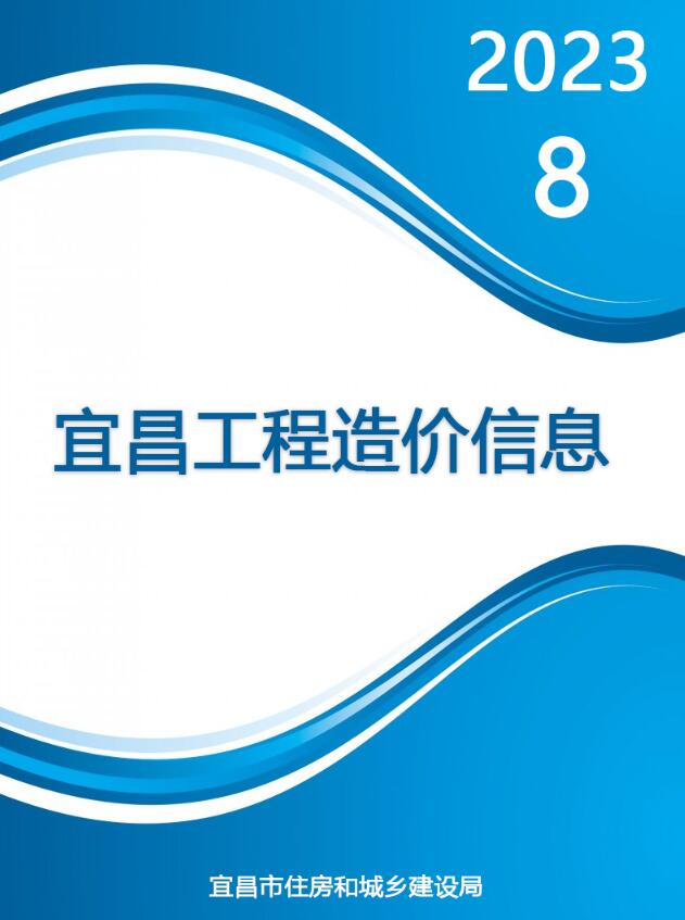 宜昌市2023年8月工程结算依据