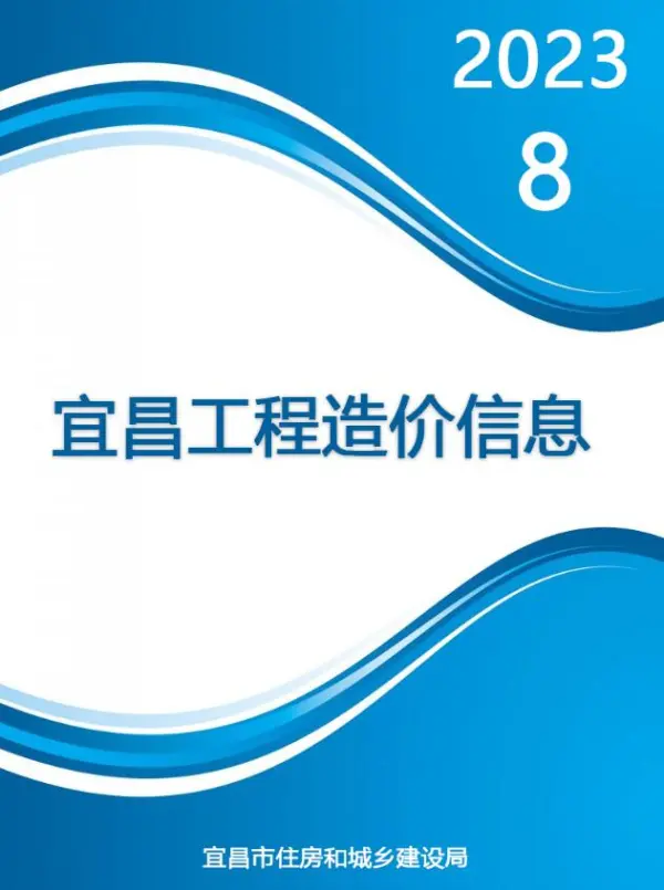 宜昌市2023年8月信息价PDF扫描件