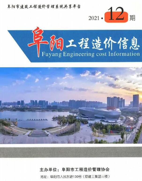 阜阳市2021年12月工程造价信息资讯