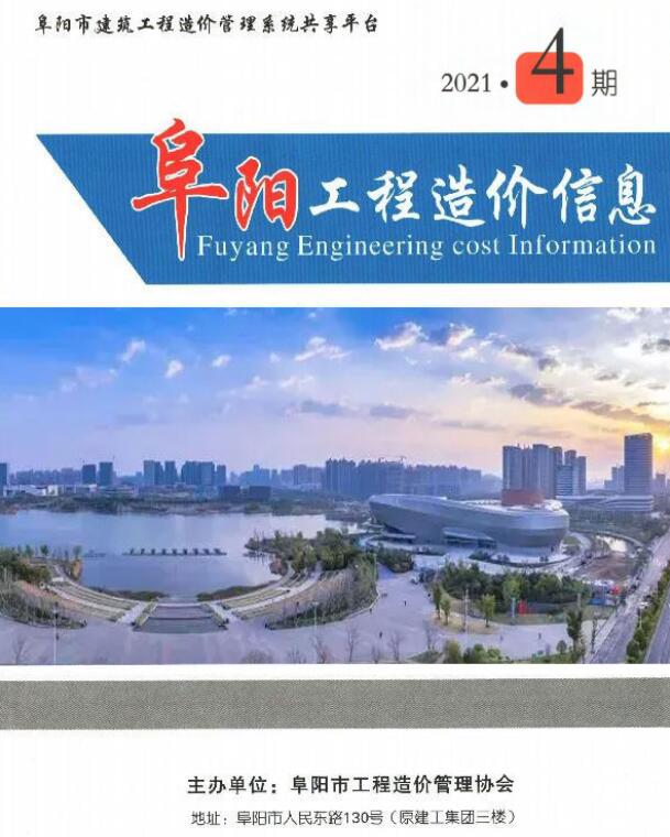 阜阳市2021年4月工程造价信息资讯