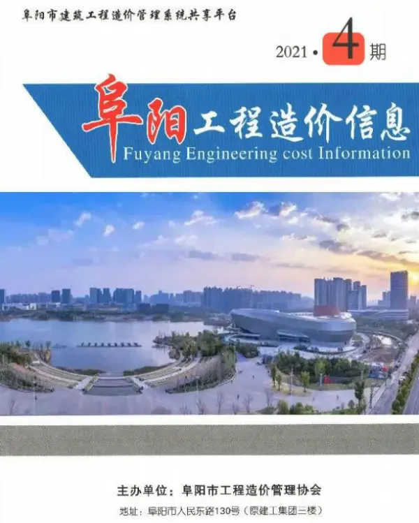 阜阳市2021年4期信息价PDF扫描件