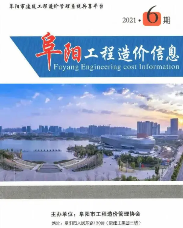 阜阳市2021年6期信息价PDF扫描件