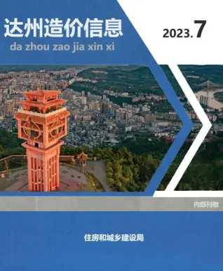 达州市2023年7月造价信息PDF期刊