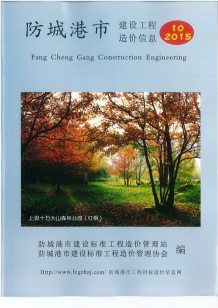 防城港2015年10期造价信息电子版