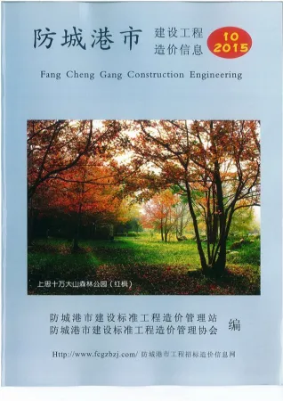 防城港市2015年10月造价信息期刊封面