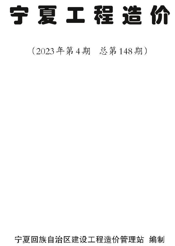 宁夏自治区自治区2023年4期7、8月造价信息