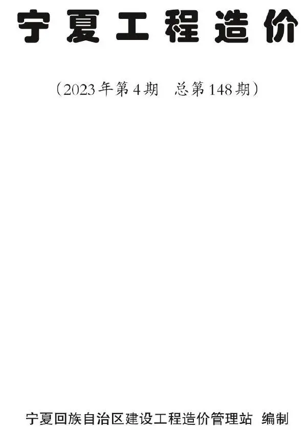 宁夏自治区2023年4期7、8月信息价PDF扫描件