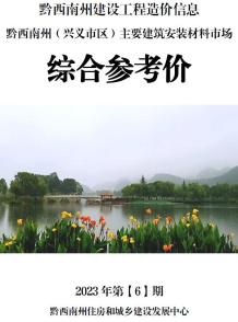 黔西南2023年6月造价信息电子版