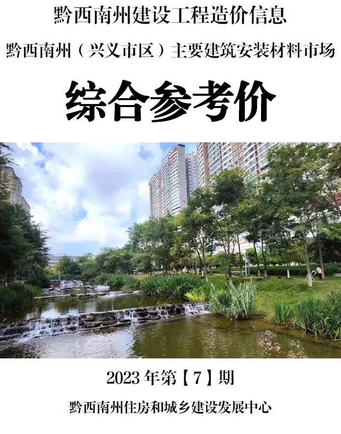 黔西南州2023年7月造价信息PDF期刊