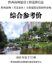 黔西南2023年7月造价信息电子版