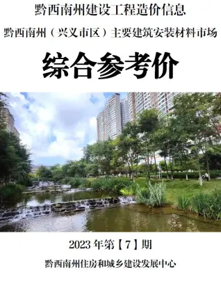 2023年7月黔西南电子版建筑材料价