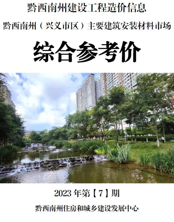 黔西南州2023年7月信息价PDF扫描件