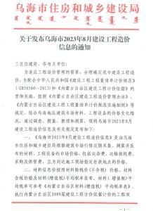 乌海2023年8月造价信息电子版
