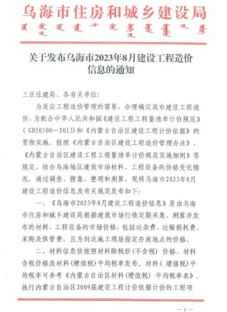 乌海2023年8月造价信息