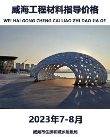 威海市2023年7、8月造价信息电子版