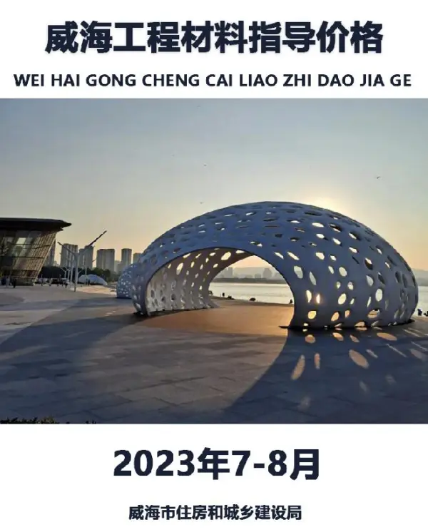威海市2023年7、8月信息价PDF扫描件