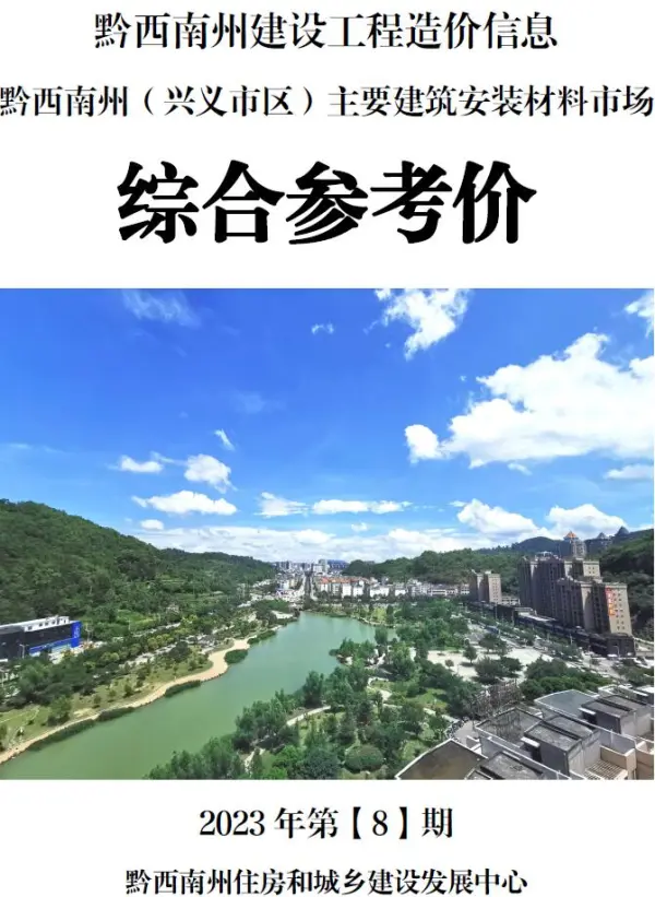 黔西南州2023年8月信息价PDF扫描件