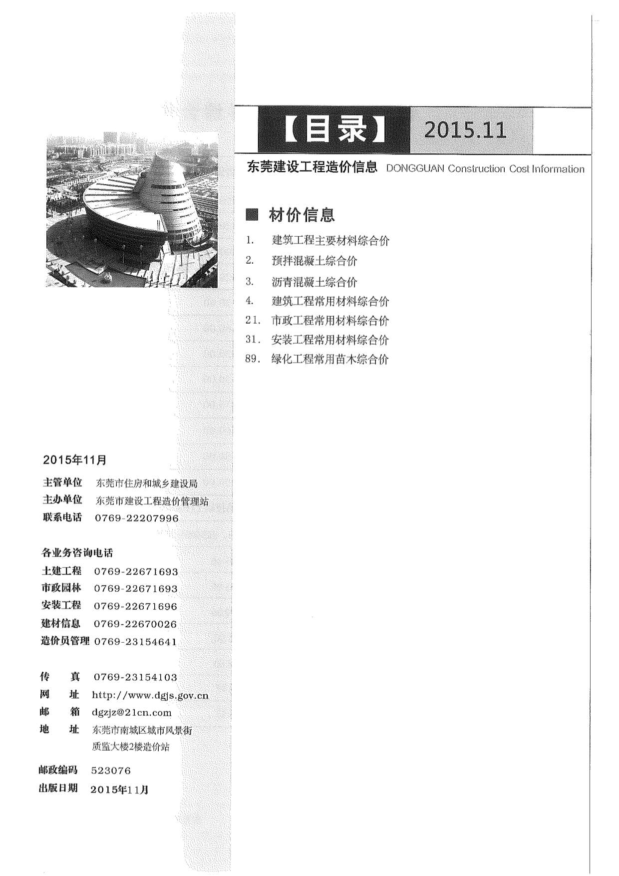 东莞市2015年11月建设工程造价信息