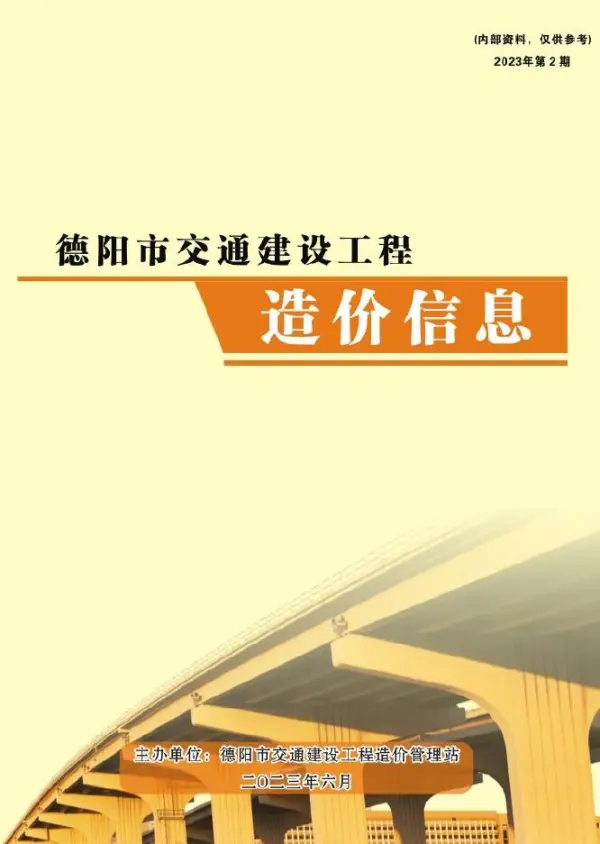 德阳市2023年2期交通4、5、6月信息价PDF扫描件