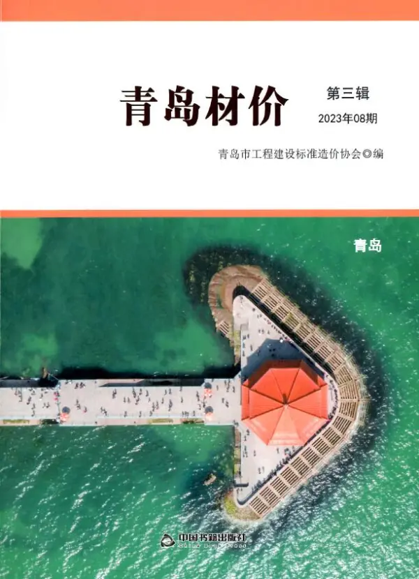 青岛市2023年8月信息价PDF扫描件