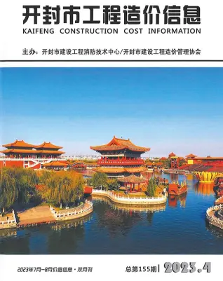 开封市2023年4期7、8月造价信息PDF期刊