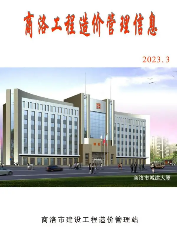 商洛2023年3季度7、8、9月信息价PDF扫描件