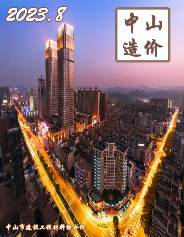 中山市2023年8月信息价PDF扫描件