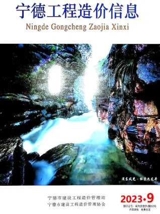 宁德市2023年9月造价信息PDF期刊