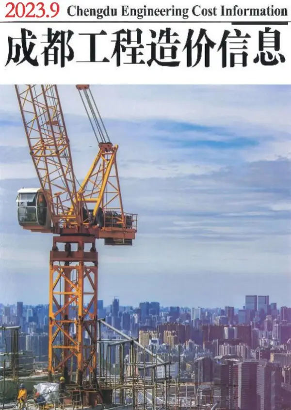 成都市2023年9月信息价PDF扫描件
