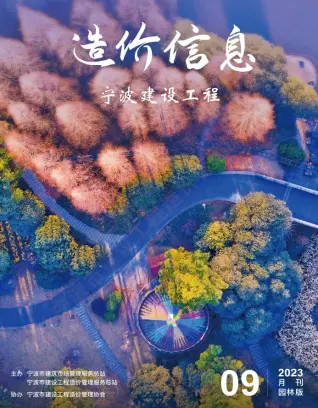 宁波市2023年9月园林工程造价信息电子版