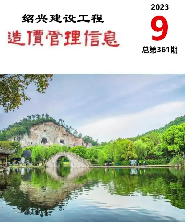 绍兴市2023年9月信息价PDF扫描件