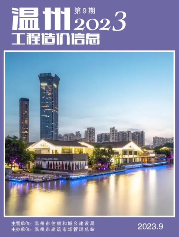 温州市2023年9月信息价PDF扫描件