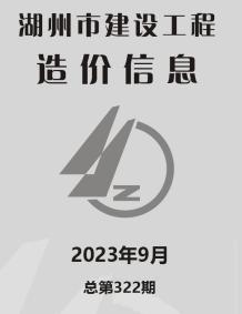 湖州2023年9月造价信息电子版