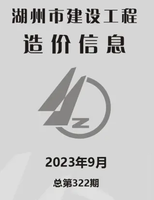 湖州2023年9月造价信息
