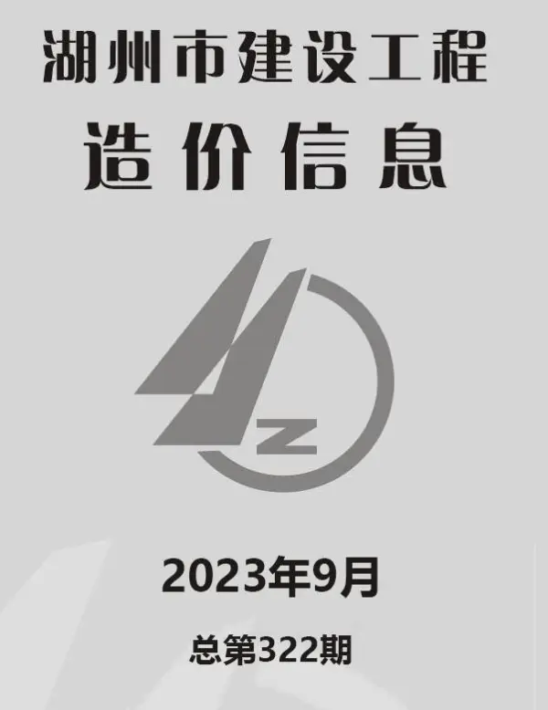 湖州市2023年9月信息价PDF扫描件