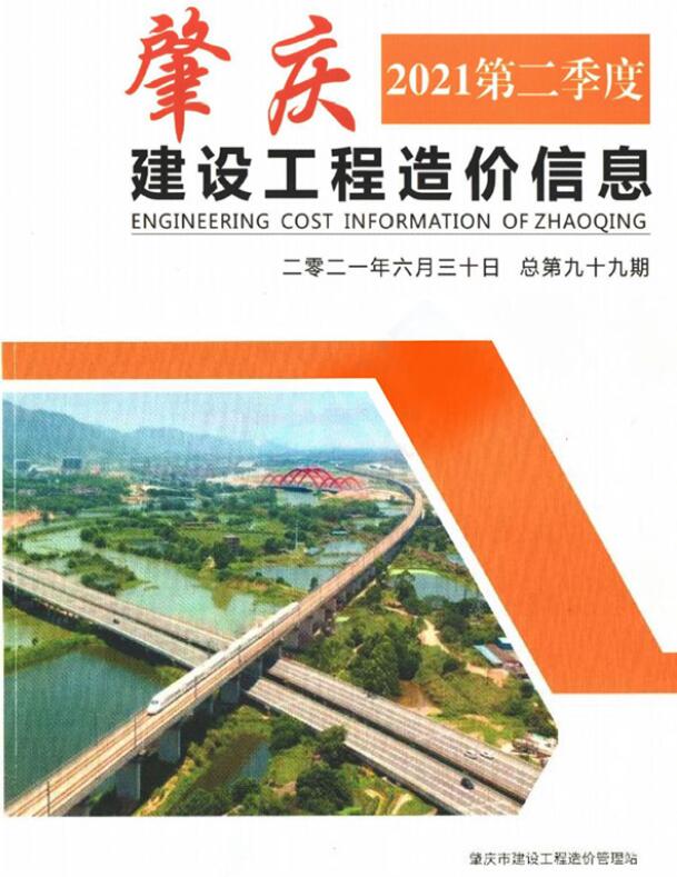 肇庆市2021年2季度4、5、6月建设工程造价信息