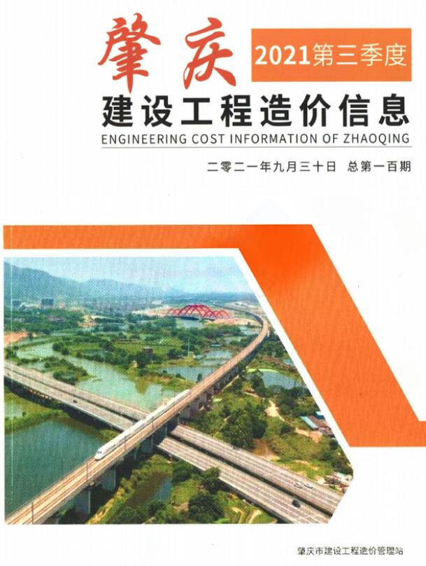 肇庆市2021年3季度7、8、9月建材计价依据