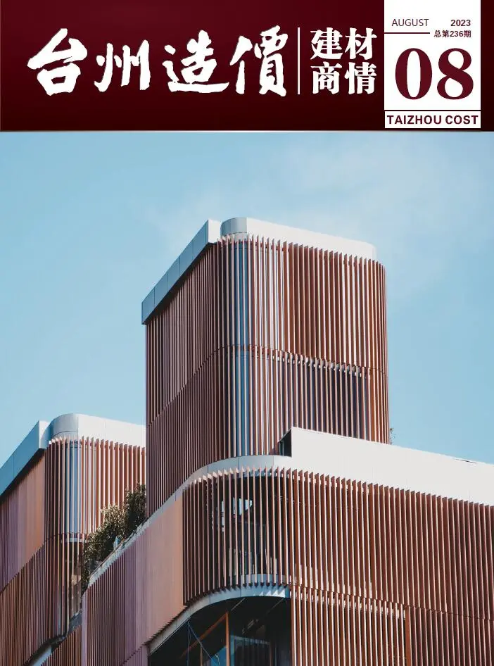 2023年8月建材商情造价信息PDF期刊