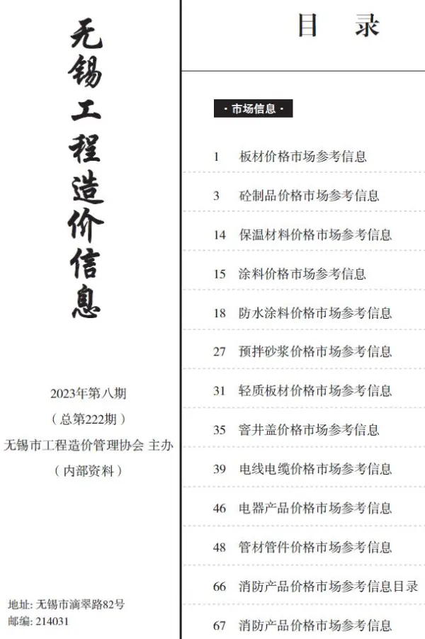 无锡市2023年8月建材市场信息价PDF扫描件